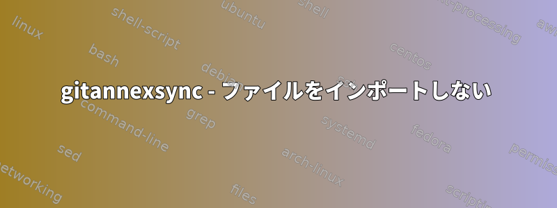 gitannexsync - ファイルをインポートしない