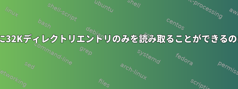 readdirが一度に32Kディレクトリエントリのみを読み取ることができるのはなぜですか？