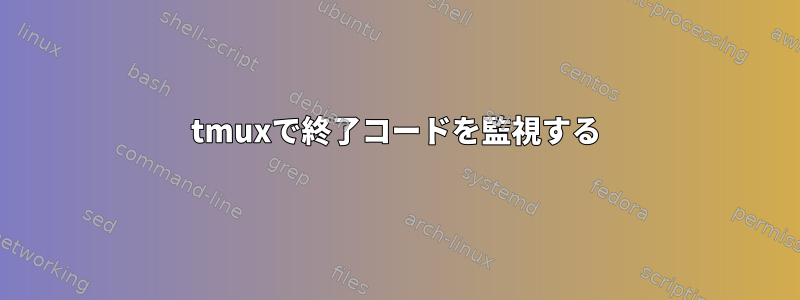 tmuxで終了コードを監視する