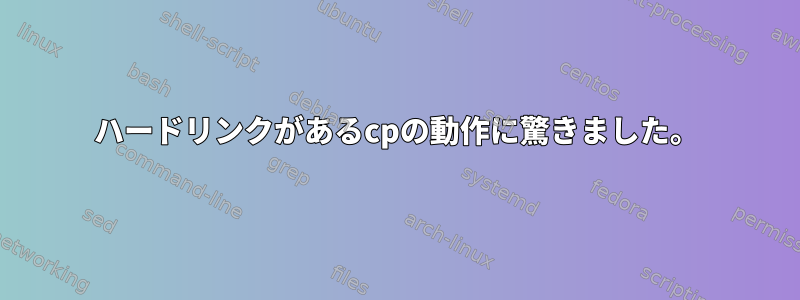 ハードリンクがあるcpの動作に驚きました。