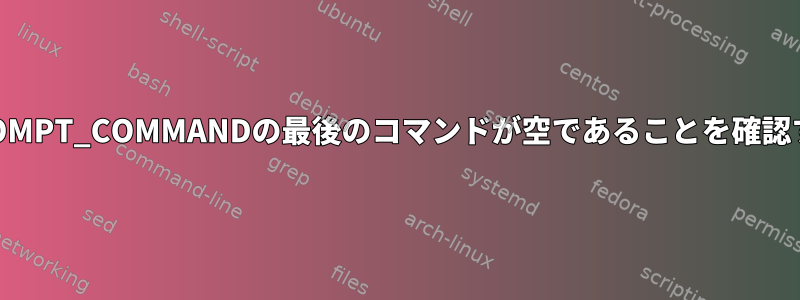 PROMPT_COMMANDの最後のコマンドが空であることを確認する