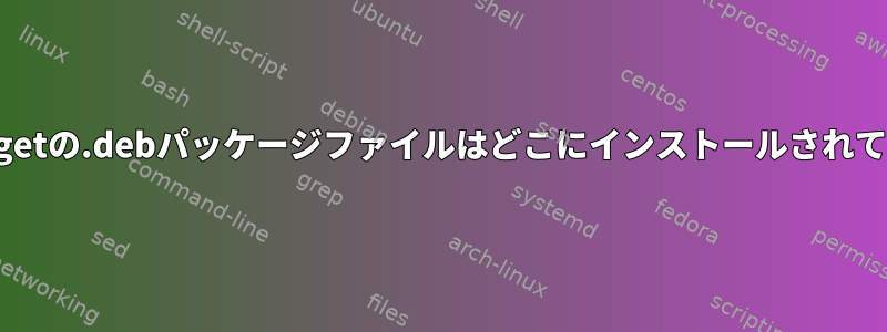 dpkg/apt-getの.debパッケージファイルはどこにインストールされていますか？