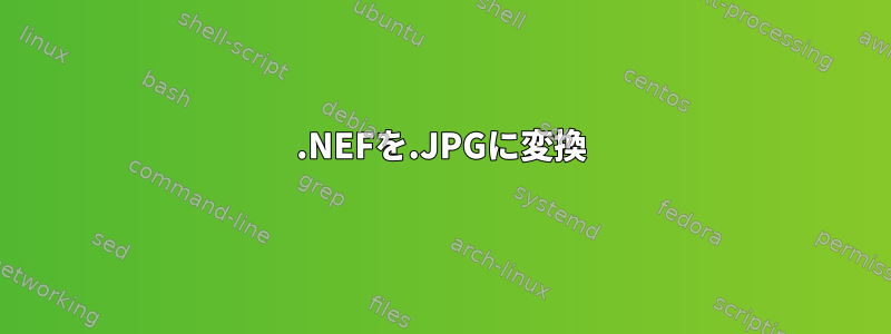 .NEFを.JPGに変換