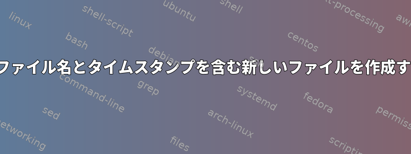 VIM関数は、ヘッダーにファイル名とタイムスタンプを含む新しいファイルを作成するために使用されます。