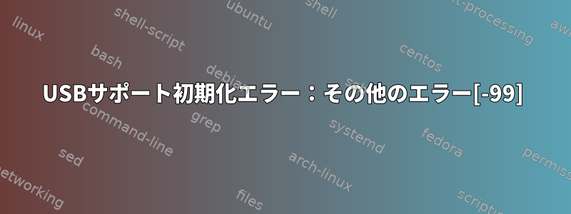 USBサポート初期化エラー：その他のエラー[-99]