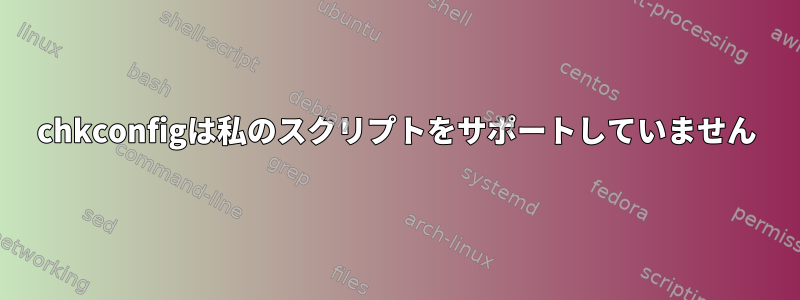 chkconfigは私のスクリプトをサポートしていません