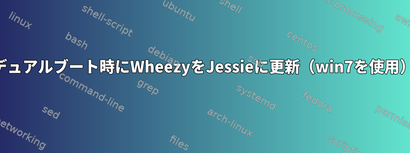 デュアルブート時にWheezyをJessieに更新（win7を使用）