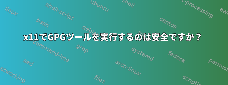 x11でGPGツールを実行するのは安全ですか？