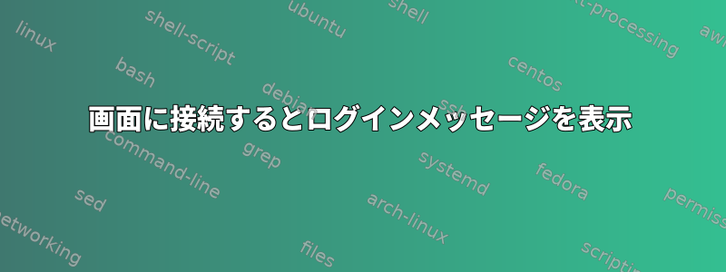 画面に接続するとログインメッセージを表示