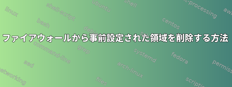 ファイアウォールから事前設定された領域を削除する方法