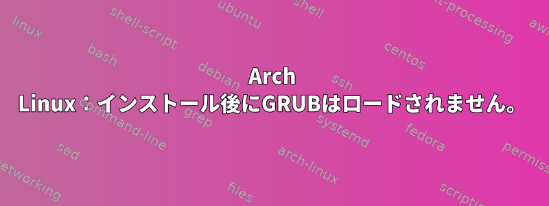 Arch Linux：インストール後にGRUBはロードされません。