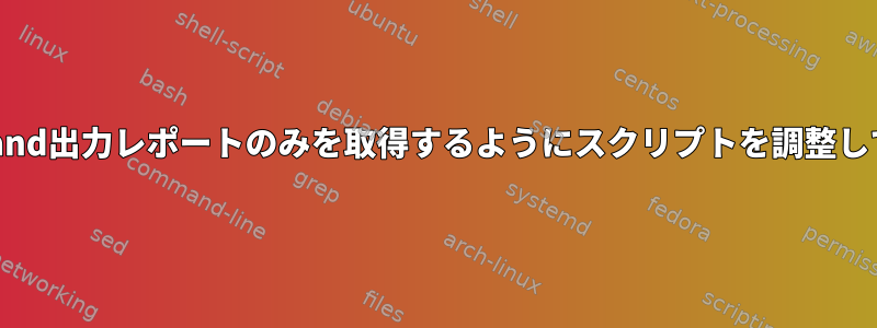 特定のrtvscand出力レポートのみを取得するようにスクリプトを調整してください。