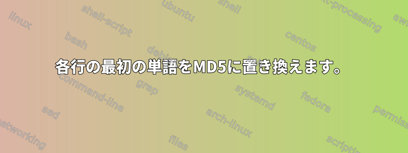 各行の最初の単語をMD5に置き換えます。