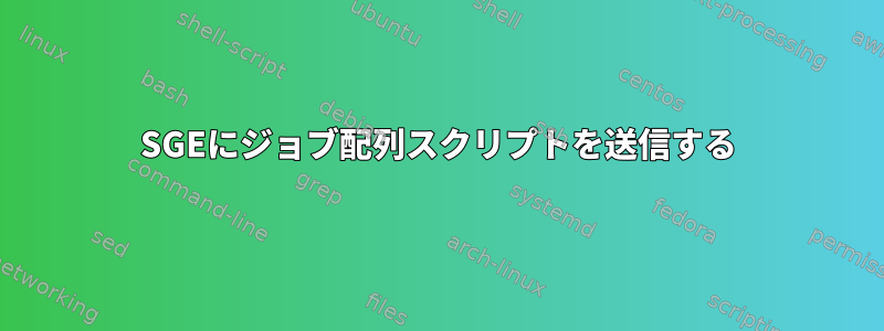 SGEにジョブ配列スクリプトを送信する