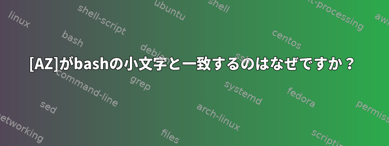 [AZ]がbashの小文字と一致するのはなぜですか？