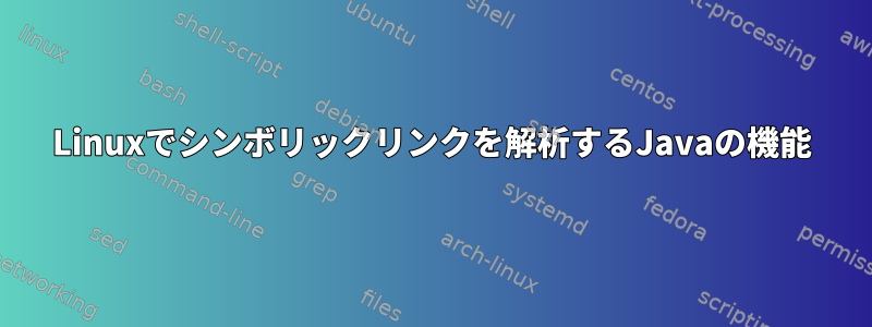 Linuxでシンボリックリンクを解析するJavaの機能