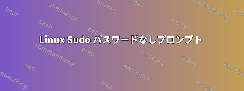 Linux Sudo パスワードなしプロンプト