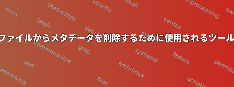 グラフィックファイルからメタデータを削除するために使用されるツールは何ですか？