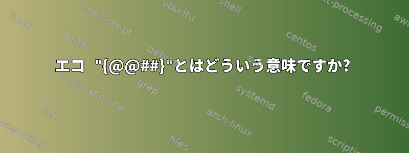 エコ "{@@##}"とはどういう意味ですか?