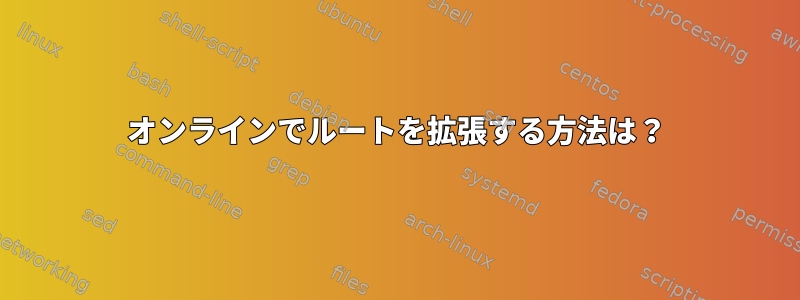 オンラインでルートを拡張する方法は？