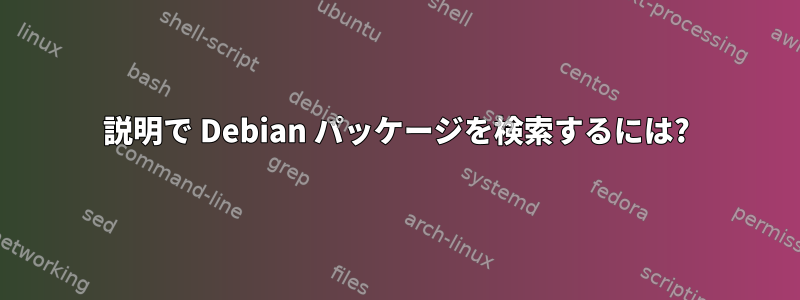 説明で Debian パッケージを検索するには?