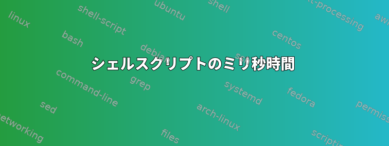 シェルスクリプトのミリ秒時間