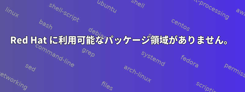 Red Hat に利用可能なパッケージ領域がありません。