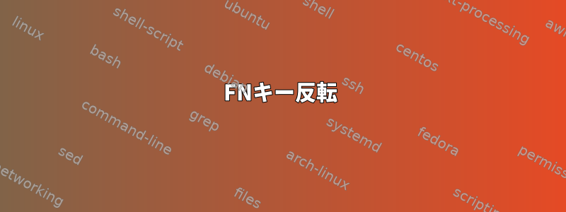 FNキー反転