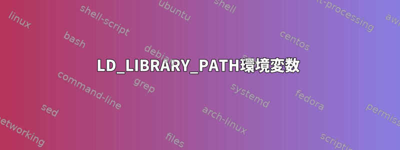 LD_LIBRARY_PATH環境変数