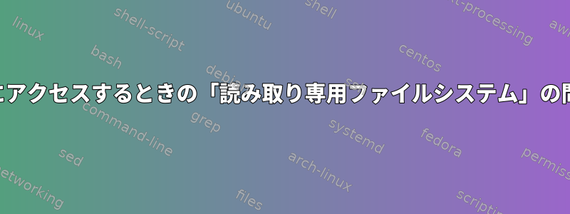 SSH経由でIPカメラにアクセスするときの「読み取り専用ファイルシステム」の問題を修正しました。