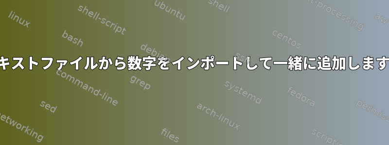 テキストファイルから数字をインポートして一緒に追加します。