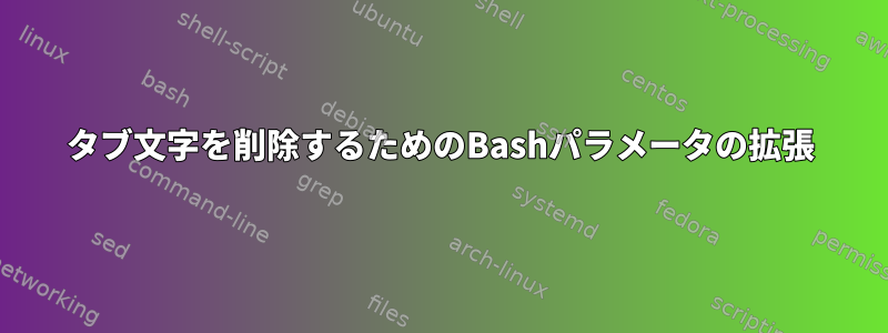 タブ文字を削除するためのBashパラメータの拡張