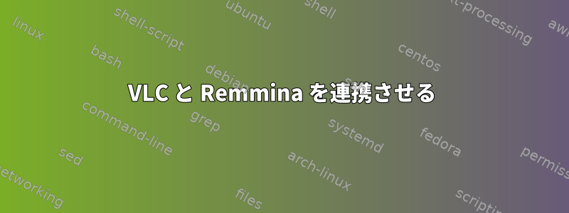 VLC と Remmina を連携させる