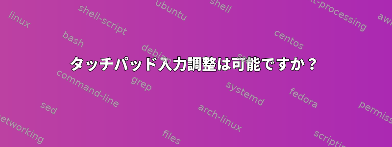 タッチパッド入力調整は可能ですか？