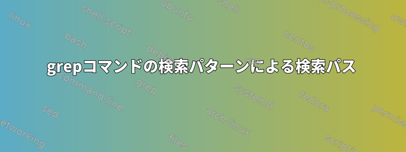 grepコマンドの検索パターンによる検索パス