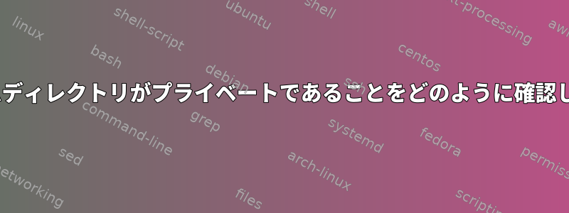 NISホームディレクトリがプライベートであることをどのように確認しますか？