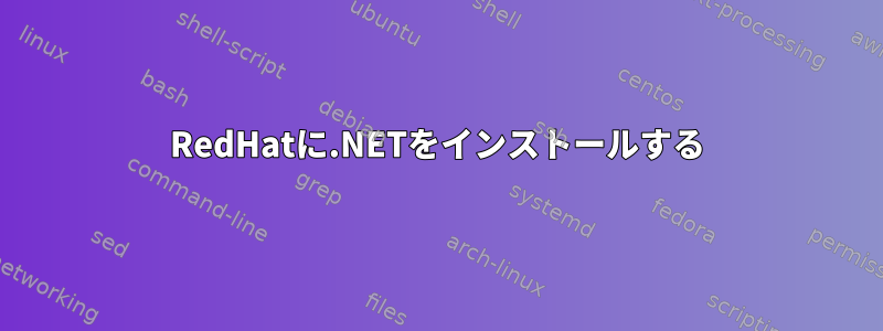 RedHatに.NETをインストールする