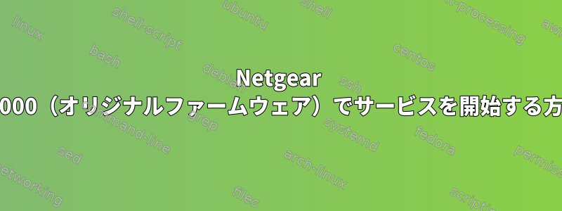 Netgear R7000（オリジナルファームウェア）でサービスを開始する方法