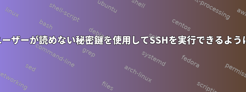 一般ユーザーが読めない秘密鍵を使用してSSHを実行できるようにする