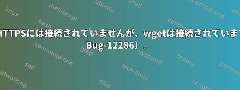 cURLはHTTPSには接続されていませんが、wgetは接続されています（NSS Bug-12286）。