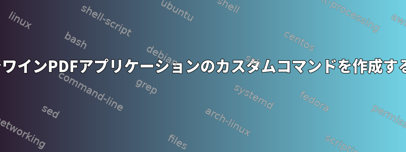 LinuxでワインPDFアプリケーションのカスタムコマンドを作成するには？