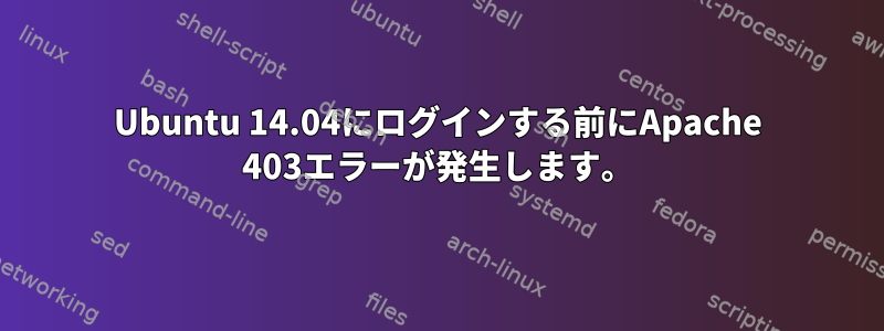 Ubuntu 14.04にログインする前にApache 403エラーが発生します。