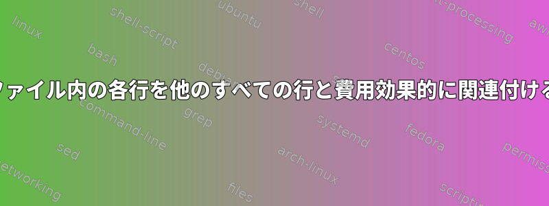 ファイル内の各行を他のすべての行と費用効果的に関連付ける