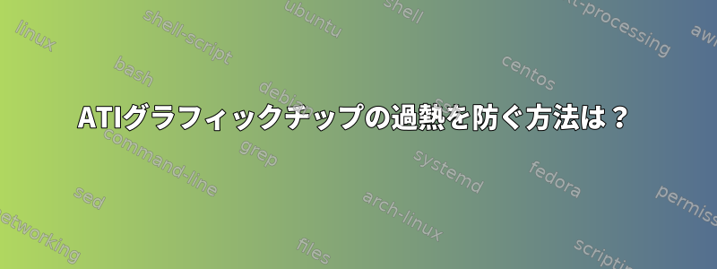 ATIグラフィックチップの過熱を防ぐ方法は？