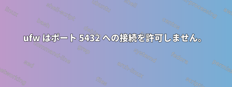 ufw はポート 5432 への接続を許可しません。