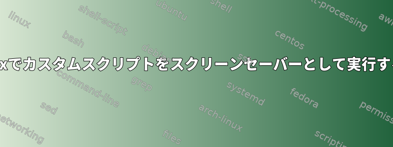 Openboxでカスタムスクリプトをスクリーンセーバーとして実行するには？