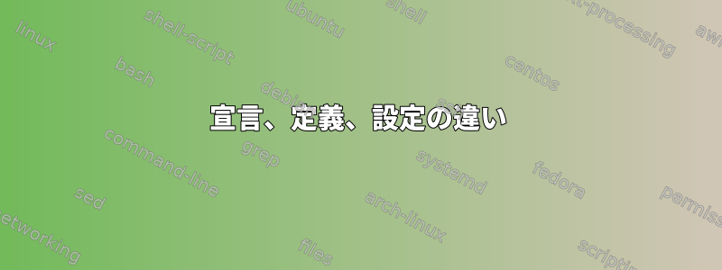 宣言、定義、設定の違い