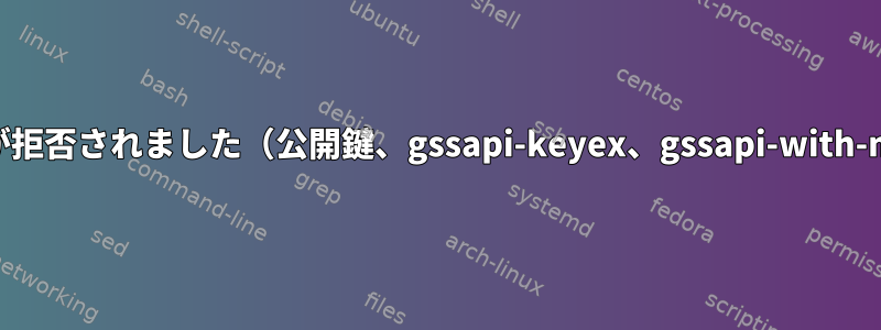 権限が拒否されました（公開鍵、gssapi-keyex、gssapi-with-mic）