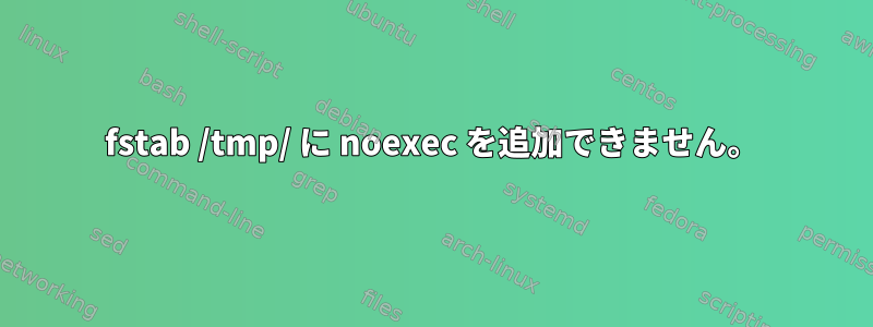 fstab /tmp/ に noexec を追加できません。