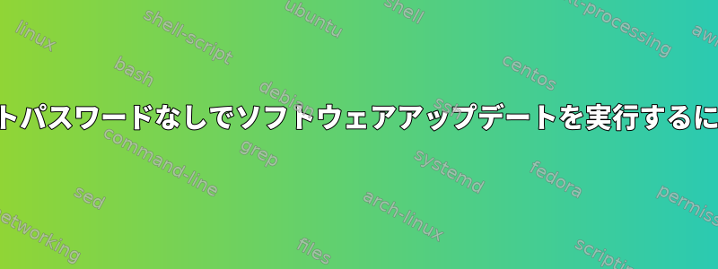 ルートパスワードなしでソフトウェアアップデートを実行するには？